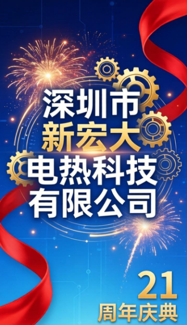 ​Melalui obor selama 21 tahun, inovasi mendorong kami untuk memulakan perjalanan baharu -- Shenzhen Xinhongda Electric Heating Technology Co., Ltd. dengan megah mengadakan sambutan ulang tahunnya yang ke-21